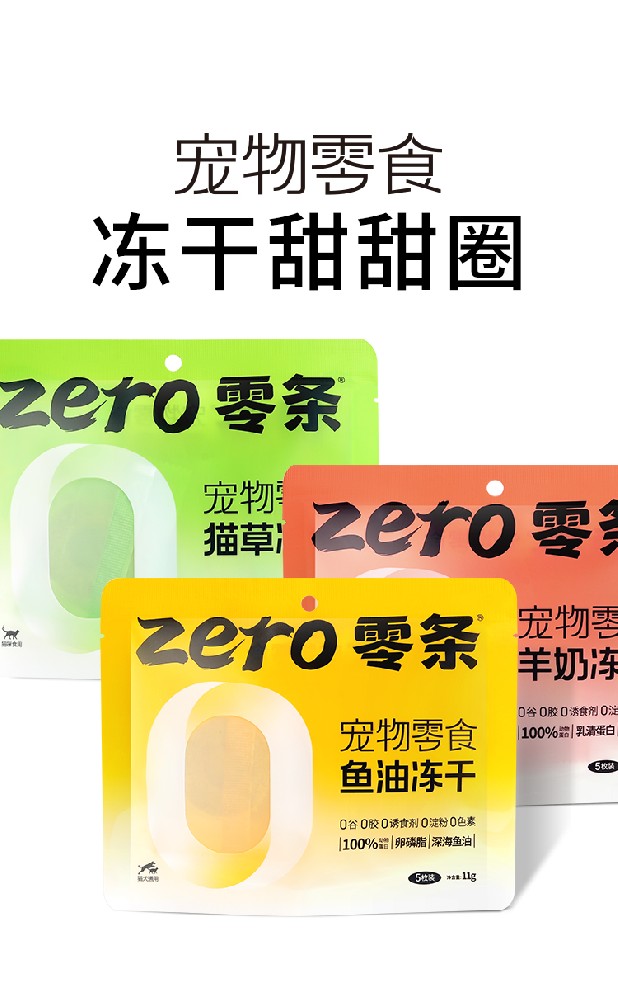 零条冻干甜甜圈猫草鱼油羊奶