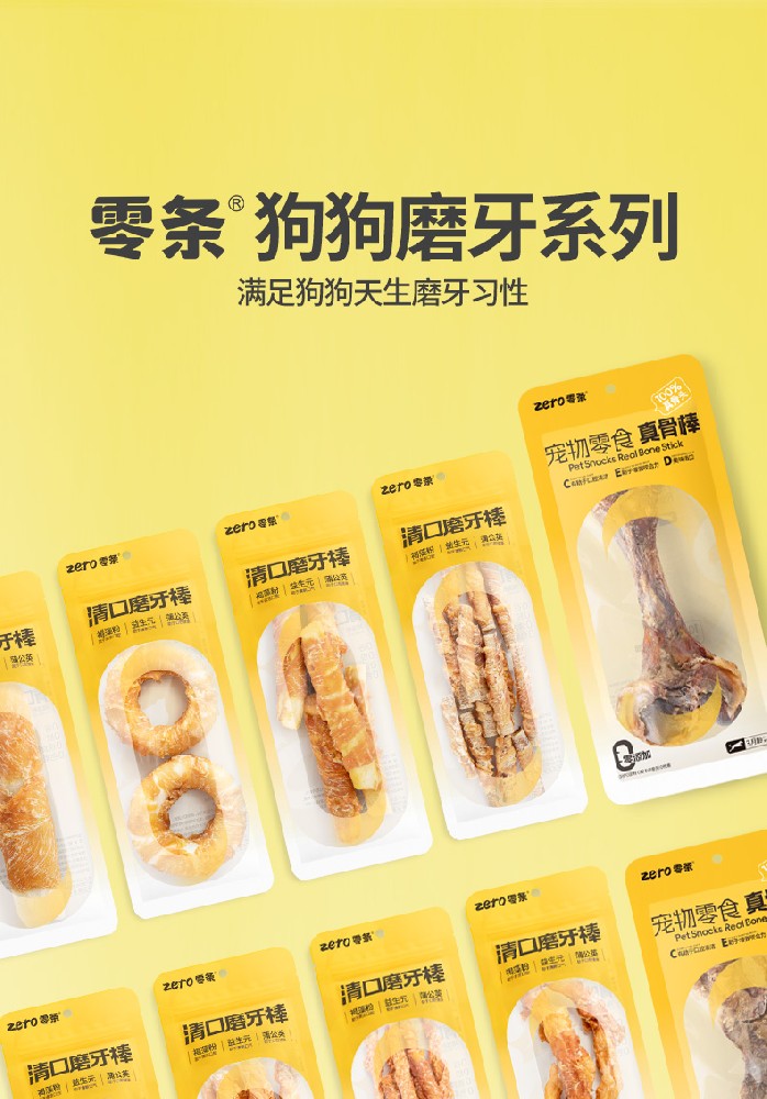零条狗狗磨牙系列